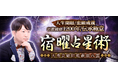 宿曜占星術|人生開眼/恋願成就【密教練磨1200年/伝承極意】萩原八雲のコンテンツが「本格占い|みのり」で提供開始