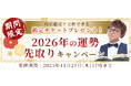 2026年あなたの運勢｜アポロン山崎が占う、あなたの総合運。公式占いサイトにて「2026年の運勢先取りキャンペーン」を実施中