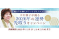 2026年あなたの運勢｜木村藤子が視抜く、あなたの全運勢。公式占いサイトにて「2026年の運勢先取りキャンペーン」を実施中