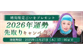 2026年あなたの運勢｜マヤ暦で占う、あなたの総合運・恋愛運・開運。公式占いサイトにて期間限定占いがもらえる『2026年運勢先取りキャンペーン』を実施中
