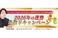 2026年あなたの運勢｜霊視芸人シークエンスはやともが占う、あなたの全運勢。公式占いサイトにて、2026年の運勢先取りキャンペーン公開中