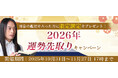 2026年あなたの運勢｜Love Me Doが数秘術で占う、あなたの総合運。公式占いサイトにて『2026年の運勢先取りキャンペーン』開催中