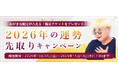 2026年あなたの運勢｜彌彌告がホロスコープで占う、あなたの2026年の運勢。2026年の運勢を先取りしてキャンペーン限定鑑定が占える、2026年の運勢先取りキャンペーンを実施中