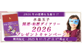 2026年あなたの運勢｜水晶玉子が占う、2026年のあなたの運勢・開運。公式占いサイトにて、あなたの運気を毎日確実に上げる『水晶玉子 開運・和暦ダイアリー2026』が当たるプレゼントキャンペーン実施中