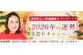 2026年あなたの運勢【突然ですが占ってもいいですか】大串ノリコが紫微斗数で占う、あなたの2026年の運勢。公式サイトにて、開運待ち受け画像がもらえる「2026年の運勢先取りキャンペーン」を開催中