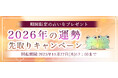 2026年あなたの運勢｜ホロスコープで占う、あなたの総合運。公式占いサイトにて、期間限定の占いがもらえる『2026年の運勢先取りキャンペーン』を開催中