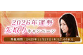 2026年あなたの運勢｜真木あかりが誕生日で占う、あなたの総合運。今だけ限定鑑定がもらえる『2026年の運勢先取りキャンペーン』を実施中