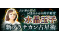 水晶玉子の占い｜占い界の頂点【同業泣かせの的中精度】水晶玉子/新プラナカン占星術のWEBコンテンツが「本格占い｜みのり」で提供開始