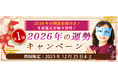 2026年あなたの運勢｜水晶玉子が占う総合運と開運。公式占いサイト「エレメンタル占星術」にて“2026年の開運画像”がもらえる『2026年の運勢キャンペーン』を実施中
