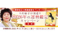 2026年あなたの運勢｜青森の神様・木村藤子が視通す総合運。公式占いサイトにて「2026年の運勢鑑定キャンペーン　第一弾」を実施中