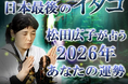 2026年の運勢｜青森イタコが守護霊から占う、あなたの総合運。公式占いサイトにて「松田広子が占う2026年の運勢」を一般公開中