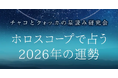 2026年の運勢｜ホロスコープで占う、2026年あなたの総合運。公式サイトにて一般公開中