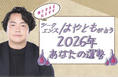 2026年の運勢｜シークエンスはやともが生き霊で視る2026年あなたの総合運。公式占いサイトにて「2026年の運勢占い」を一般公開中