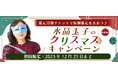 2026年あなたの運勢｜水晶玉子が生年月日で占う総合運。公式占いサイト「エレメンタル占星術」にて、限定占いがもらえる『クリスマスキャンペーン』を実施中