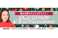 2026年あなたの運勢【突然ですが占ってもいいですか】大串ノリコが紫微斗数で占う総合運と開運。公式サイトにて、鑑定引換チケットが貰える「クリスマスキャンペーン」を開催中