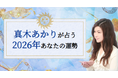 2026年あなたの運勢｜真木あかりが誕生日で占う総合運。公式占いサイトにて『2026年の運勢占い』を一般公開中