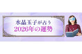 2026年あなたの運勢｜水晶玉子が四柱推命で占う総合運。公式占いサイトにて一般公開中
