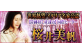 世界熱望/イタリア名家公認【奇跡招く成就力】国際ヒーラー桜井美帆のコンテンツが「本格占い｜みのり」で提供開始