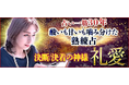 占い一筋30年“酸いも甘いも噛み分けた熟練占”決断/決着の神様 礼愛のコンテンツが「本格占い｜みのり」で提供開始