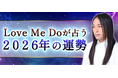 2026年の運勢｜Love Me Doが数秘術で占う総合運。公式サイトにて一般公開中