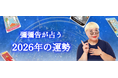 2026年の運勢｜彌彌告（みみこ）がホロスコープで占う総合運。公式占いサイトにて、一般公開中