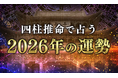 2026年の運勢｜四柱推命で占う2026年あなたの総合運。公式サイトにて一般公開中