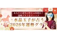 2026年の運勢グラフ｜水晶玉子がグラフで占う2026年あなたの総合運。公式占いサイトにて一般公開中