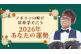 2026年の運勢｜アポロン山崎が算命学で占う総合運。公式占いサイトにて一般公開中