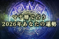 2026年の運勢｜マヤ暦で占う2026年あなたの総合運。公式占いサイトにて「マヤ暦で占う2026年あなたの運勢」を一般公開中