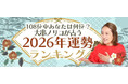 2026年の運勢ランキング｜108位中あなたは何位？大串ノリコが生年月日で鑑定。公式占いサイトにて一般公開中