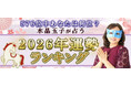 2026年運勢ランキング｜576位中あなたは何位？水晶玉子が生年月日で鑑定。公式占いサイトにて一般公開中