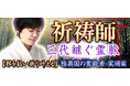 祈祷師｜三代継ぐ霊脈【邪を祓い祈り叶える】陸奥国の霊能者 実瑚葉のコンテンツが「本格占い｜みのり」で提供開始