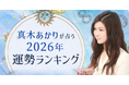 2026年の運勢ランキング｜真木あかりが誕生日で占う、あなたの運勢。公式占いサイトにて『2026年の運勢ランキング』を一般公開中