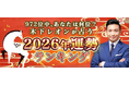 2026年の運勢ランキング｜972位中あなたは何位？木下レオンが生年月日で鑑定。公式占いサイトにて「2026年運勢ランキング」を一般公開中