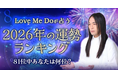 2026年の運勢ランキング｜81位中あなたは何位？Love Me Doが数秘術で鑑定。「2026年の運勢ランキング」を公式サイトにて一般公開中