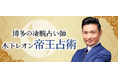 2026年の運勢｜木下レオンが占う2026年あなたの運勢と転機。公式占いサイトにて、特製のおみくじであなたの運勢を占う『2026年開運おみくじ』が提供開始