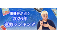 2026年運勢ランキング｜12星座中あなたの星座は何位？彌彌告（みみこ）が生年月日からホロスコープで鑑定。公式占いサイトにて一般公開中
