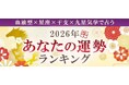 2026年の運勢ランキング｜生年月日＆血液型占いで順位発表「5184位中あなたは何位？」が「みのり | 当たる無料占い＆恋愛占い」で提供開始