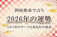 四柱推命｜2026年の運勢「あなたの運命・転機」を無料で鑑定「みのり | 当たる無料占い＆恋愛占い」で提供開始