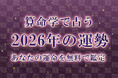 算命学で占う【2026年の運勢】あなたの運命・転機を無料で鑑定「みのり | 当たる無料占い＆恋愛占い」で提供開始