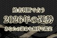 姓名判断で占う【2026年の運勢】あなたの運命を無料で鑑定が「みのり | 当たる無料占い＆恋愛占い」で提供開始