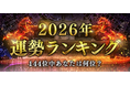 2026年運勢ランキング｜144位中あなたは何位？四柱推命で占う、あなたの運勢と転機。公式サイトにて一般公開中