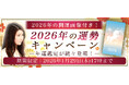 2026年の運勢｜真木あかりが誕生日で占う2026年あなたの運勢。公式占いサイトにて、キャンペーン限定の開運画像がもらえる『2026年の運勢キャンペーン』を開催中