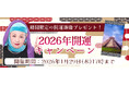 2026年の運勢｜マヤ暦で占う、あなたの総合運・恋愛運・仕事運。公式占いサイトにて特製開運画像がもらえる『2026年開運キャンペーン』を実施中