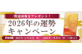2026年の運勢｜四柱推命で占う2026年あなたの運勢と転機。公式占いサイトにて「2026年の運勢キャンペーン」を実施中