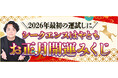 2026年の運勢｜シークエンスはやともが占う総合運。当たると話題の霊視芸人シークエンスはやともの「お正月開運みくじ」が公式サイトにて開催中