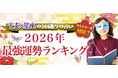 2026年運勢ランキング｜水晶玉子が干支×12星座で占う全144位のランキングを発表。公式占いサイトにて一般公開中