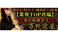 熱狂信者6万人/縁談成立4桁超【業界TOP君臨】西の結婚女王◆万野愛果のコンテンツが「本格占い｜みのり」で提供開始