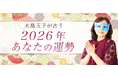 2026年の運勢｜水晶玉子が四柱推命で占う、2026年のあなたの運勢。公式占いサイトにて一般公開中