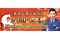 2026年の運勢｜木下レオンが四柱推命で占う総合運。公式占いサイトにて「2026年の運勢占い特集」を一般公開中